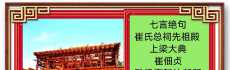 祝贺崔氏总祠先祖殿上梁大典