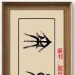 崔佃贞书法