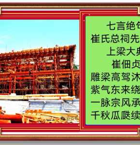 祝贺崔氏总祠先祖殿上梁大典