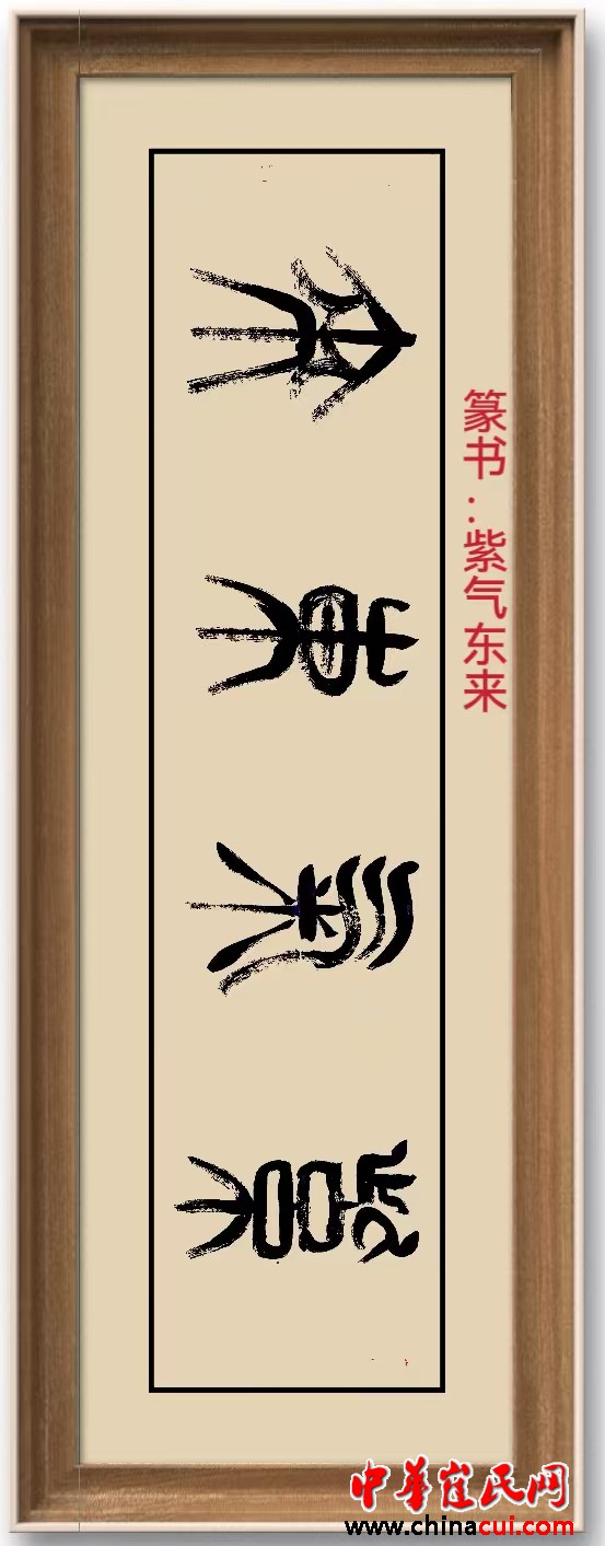 崔佃贞书法