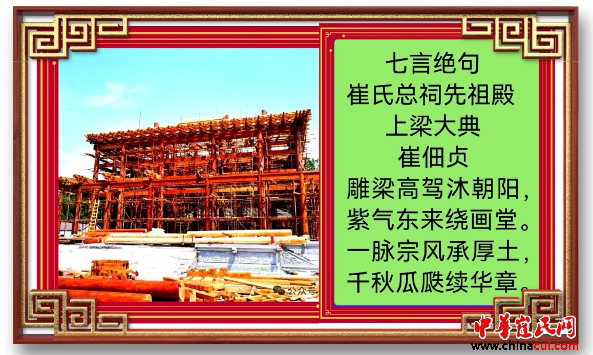 祝贺崔氏总祠先祖殿上梁大典